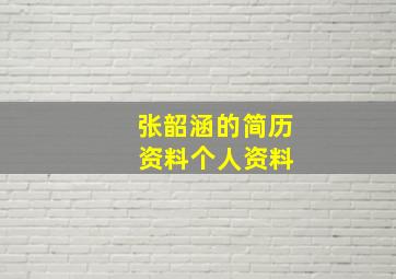 张韶涵的简历 资料个人资料